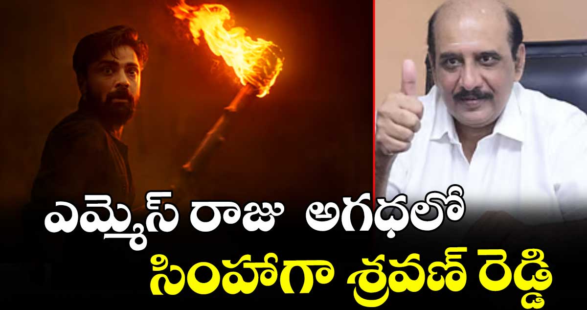 ఎమ్మెస్ రాజు  అగధలో సింహాగా శ్రవణ్ రెడ్డి