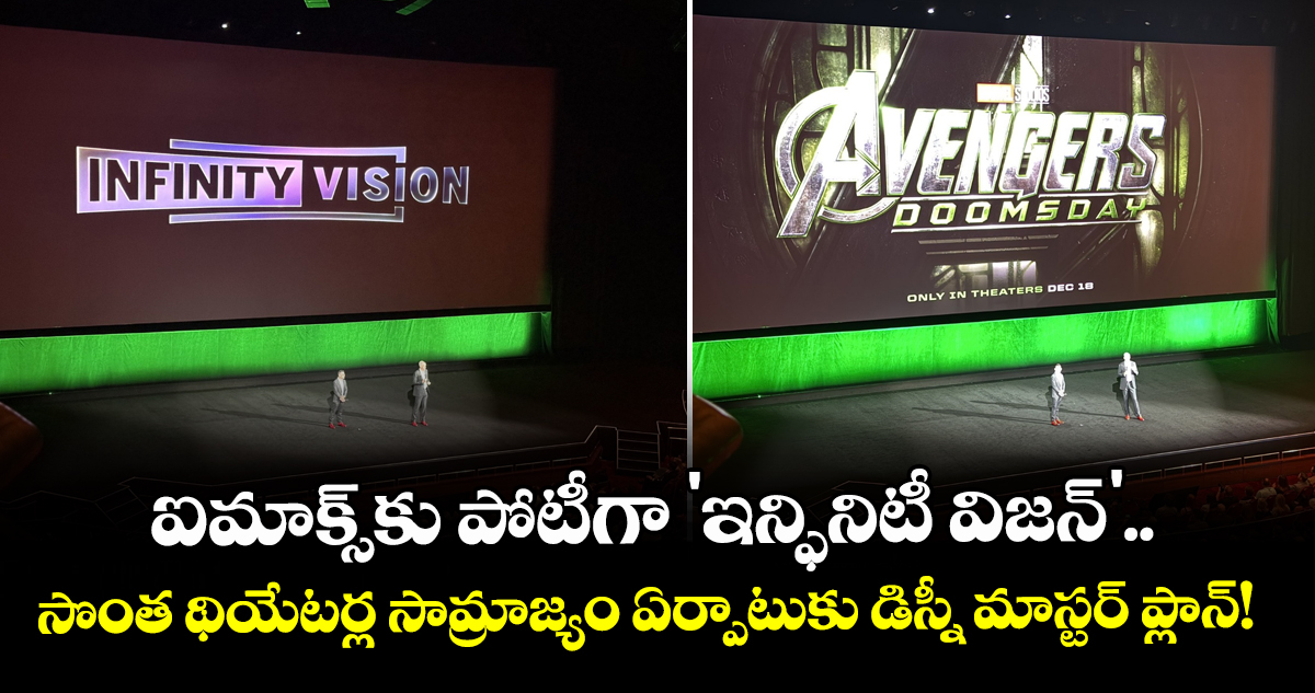 ఐమాక్స్‌కు పోటీగా 'ఇన్ఫినిటీ విజన్'.. సొంత థియేటర్ల సామ్రాజ్యం ఏర్పాటుకు డిస్నీ మాస్టర్ ప్లాన్!