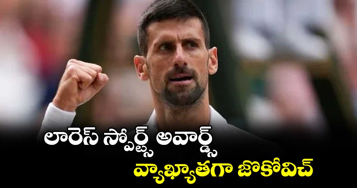 లారెస్‌‌‌‌‌‌‌‌ స్పోర్ట్స్‌‌‌‌‌‌‌‌ అవార్డ్స్ వ్యాఖ్యాతగా జొకోవిచ్‌‌‌‌‌‌‌‌