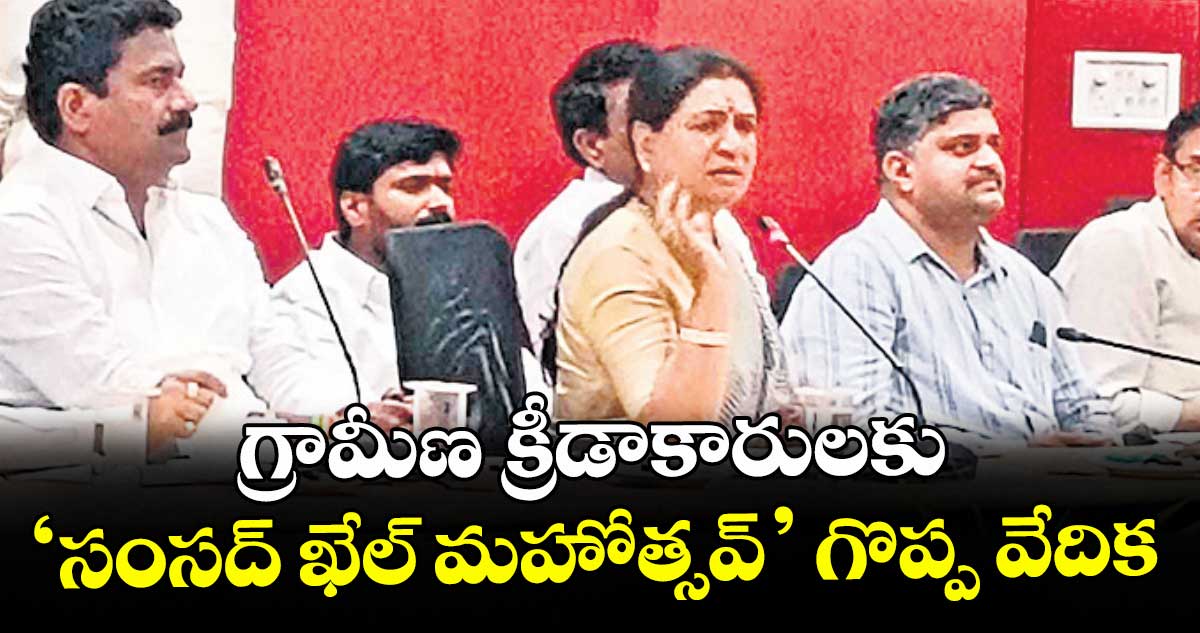 గ్రామీణ క్రీడాకారులకు  సంసద్ ఖేల్ మహోత్సవ్  గొప్ప వేదిక : ఎంపీ డీకే అరుణ