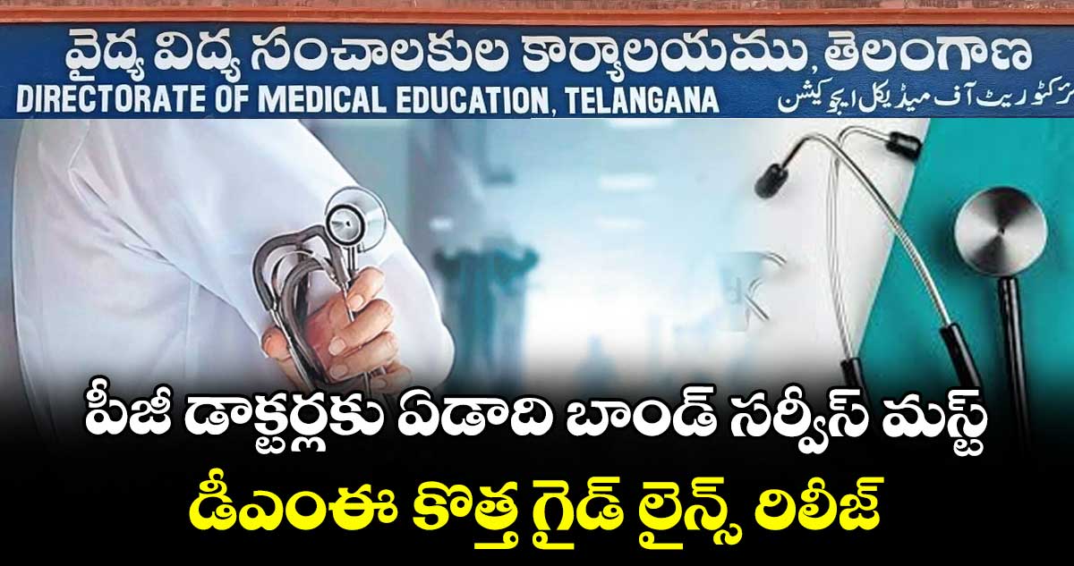 పీజీ డాక్టర్లకు ఏడాది బాండ్ సర్వీస్ మస్ట్... డీఎంఈ కొత్త గైడ్‌‌‌‌ లైన్స్ రిలీజ్