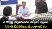 ఆ డాక్టర్ల పోస్టింగులను హోల్డ్లో పెట్టండి...పీహెచ్, టీవీవీపీలకు డీఎంఈ ఆదేశం