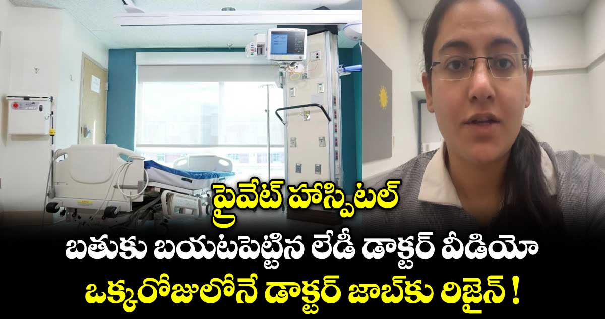 ప్రైవేట్ హాస్పిటల్ బతుకు బయటపెట్టిన లేడీ డాక్టర్ వీడియో !