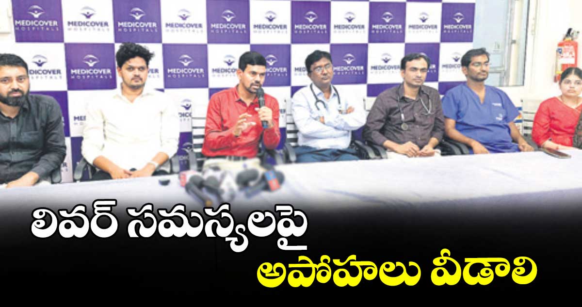 లివ‌‌‌‌‌‌‌‌ర్‌‌‌‌‌‌‌‌ స‌‌‌‌‌‌‌‌మ‌‌‌‌‌‌‌‌స్యలపై అపోహలు వీడాలి :  కరీంనగర్ మెడికవ‌‌‌‌‌‌‌‌ర్ హాస్పిటల్ డాక్టర్లు