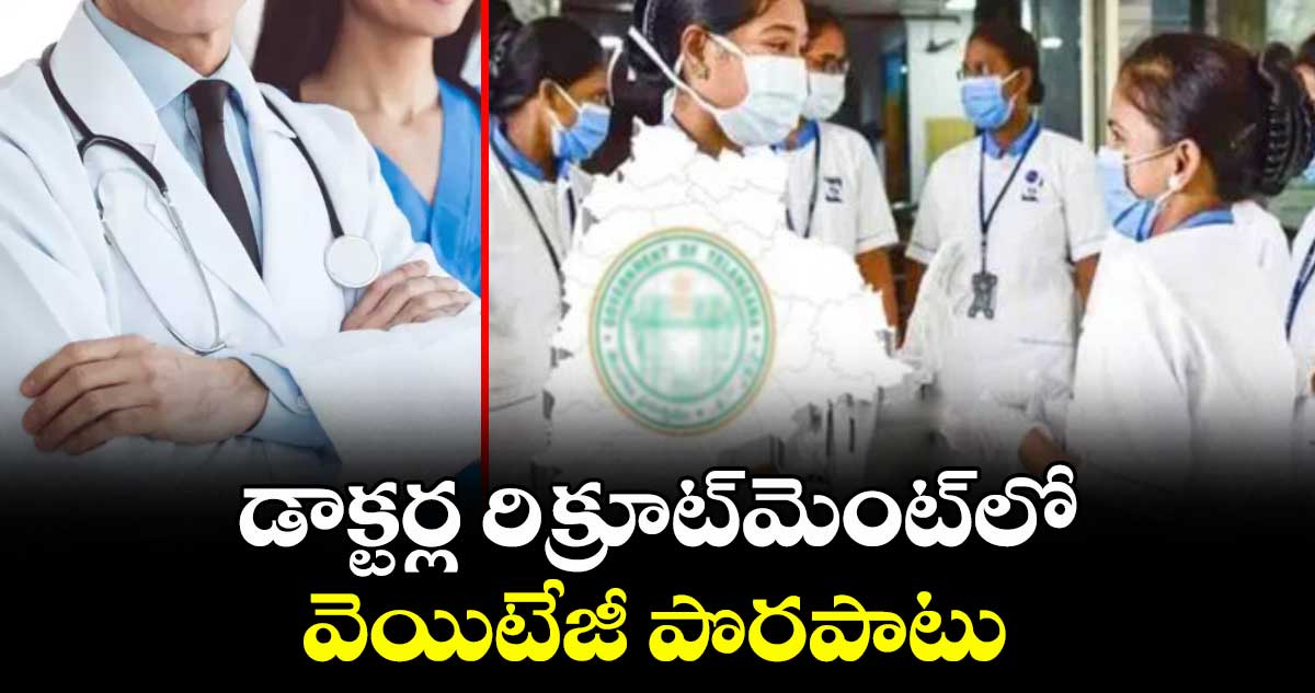 డాక్టర్ల రిక్రూట్‌‌ మెంట్‌‌లో వెయిటేజీ పొరపాటు