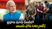 MS Dhoni Security: ప్రధాని మోడీ రేంజ్‌లో ఎంఎస్ ధోనీ సెక్యూరిటీ?