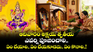 ఆదివారం అక్షయ తృతీయ: ఎవర్ని పూజించాలి.. ఏం చేయాలి.. ఏం చేయకూడదు.. ఏం కొనాలి..!