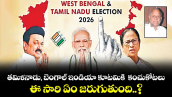 తమిళనాడు, బెంగాల్ ఇండియా కూటమికి  కంచుకోటలు.. ఈ సారి ఏం జరుగుతుంది..?
