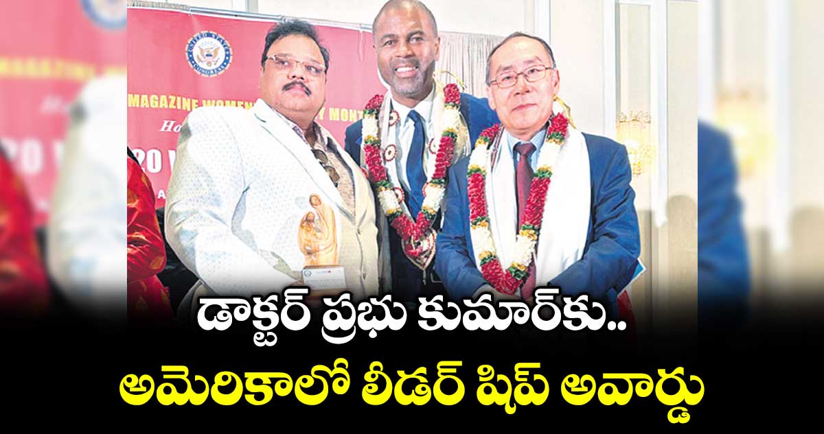 డాక్టర్‌‌‌‌‌‌‌‌ ప్రభు కుమార్‌‌‌‌‌‌‌‌‌‌‌‌‌‌‌‌కు అమెరికాలో లీడర్‌‌‌‌‌‌‌‌ షిప్ అవార్డు