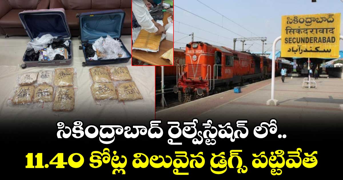 సికింద్రాబాద్ రైల్వేస్టేషన్ లో..11.40 కోట్ల విలువైన డ్రగ్స్ పట్టివేత
