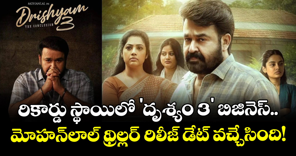 రికార్డు స్థాయిలో 'దృశ్యం 3' బిజినెస్.. మోహన్‌లాల్ థ్రిల్లర్ రిలీజ్ డేట్ వచ్చేసింది!