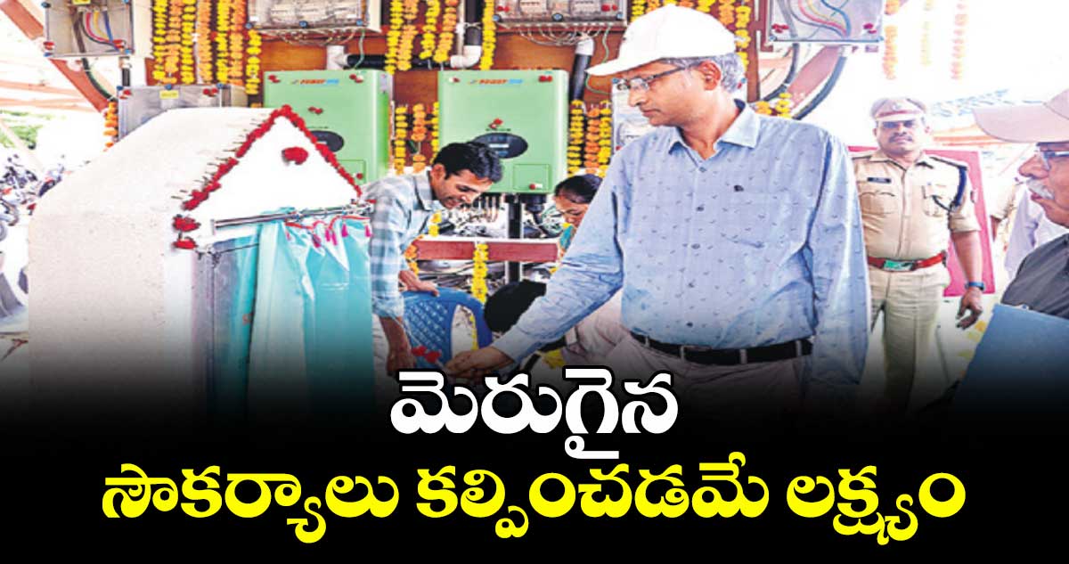 మెరుగైన సౌకర్యాలు కల్పించడమే లక్ష్యం : మేనేజర్(డీఆర్ఎం) గోపాలకృష్ణ