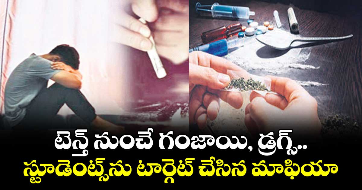 టెన్త్ నుంచే గంజాయి, డ్రగ్స్..స్టూడెంట్స్ను టార్గెట్ చేసిన మాఫియా