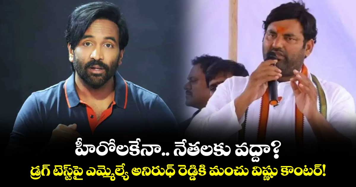 హీరోలకేనా.. నేతలకు వద్దా?..  డ్రగ్ టెస్ట్‌పై ఎమ్మెల్యే అనిరుధ్ రెడ్డికి మంచు విష్ణు కౌంటర్!