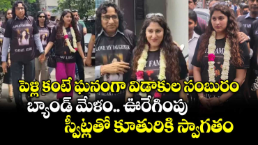 పెళ్లి కంటే ఘనంగా విడాకుల సంబురం: బ్యాండ్ మేళం.. ఊరేగింపు.. స్వీట్లతో కూతురికి స్వాగతం