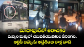 మాదాపూర్ లో అరాచకం.. మద్యం మత్తులో యువతీయువకుల వీరంగం.. ఆర్టీసీ బస్సును అడ్డగించి  రాళ్ల దాడి