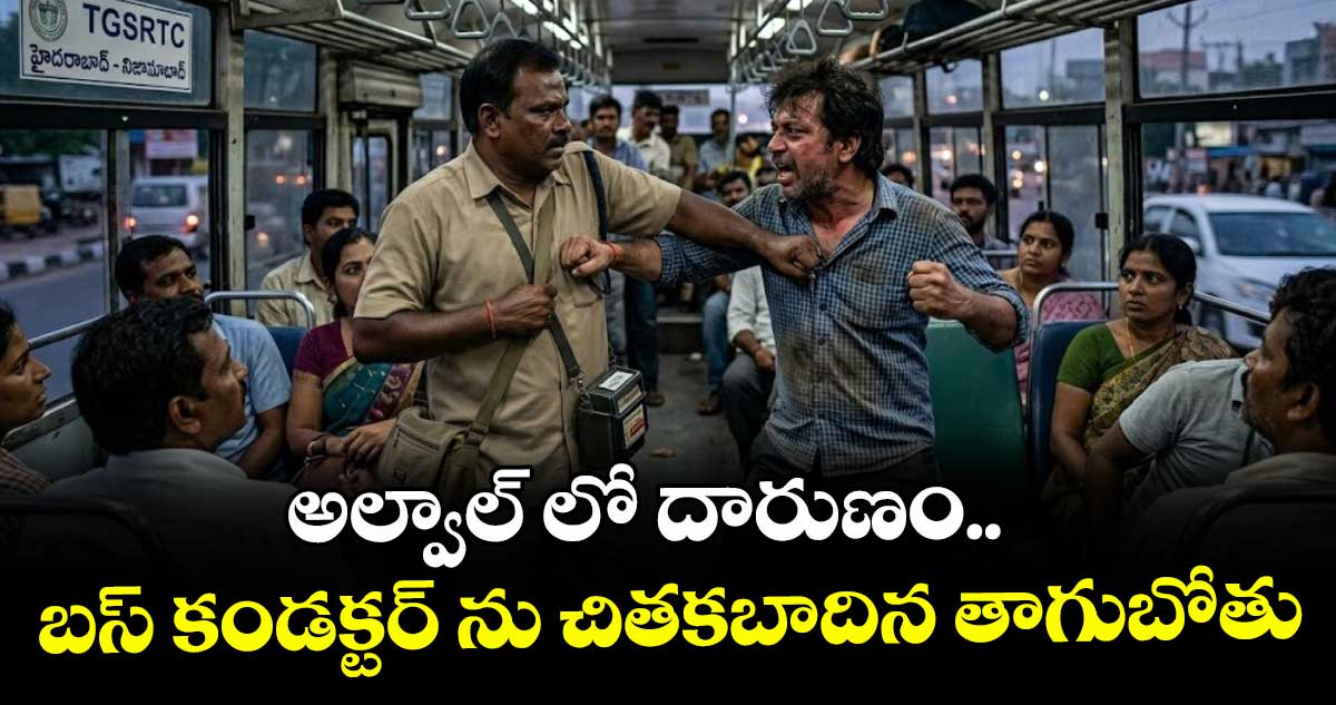 అల్వాల్ లో దారుణం...బస్ కండక్టర్ ను చితకబాదిన తాగుబోతు