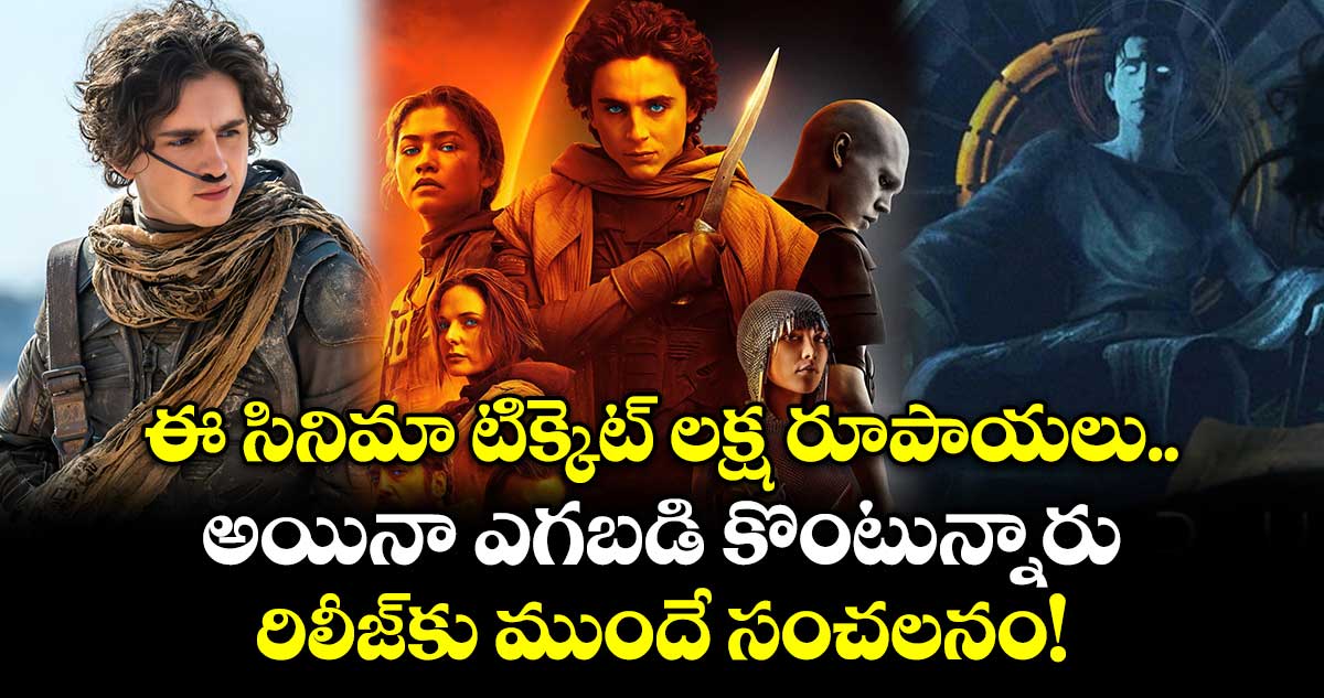 ఈ సినిమా టిక్కెట్ లక్ష రూపాయలు.. అయినా ఎగబడి కొంటున్నారు.. రిలీజ్‌కు ముందే సంచలనం!