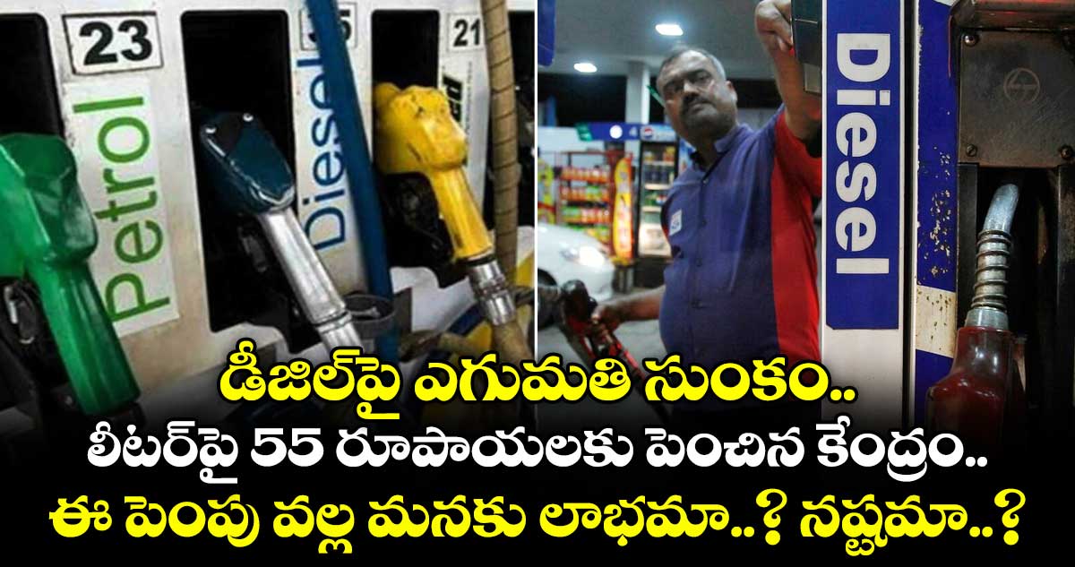డీజిల్⁬పై ఎగుమతి సుంకం లీటర్⁭పై 55 రూపాయలకు పెంచిన కేంద్రం.. ఈ పెంపు వల్ల మనకు లాభమా..? నష్టమా..?