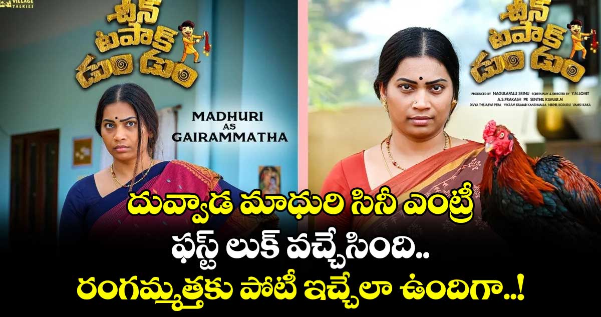 దువ్వాడ మాధురి సినీ ఎంట్రీ.. ఫస్ట్ లుక్ వచ్చేసింది.. రంగమ్మత్తకు పోటీ ఇచ్చేలా ఉందిగా..!