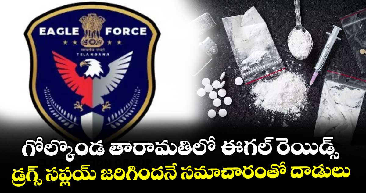 గోల్కొండ తారామతిలో ఈగల్ రెయిడ్స్..  డ్రగ్స్ సప్లయ్ జరిగిందనే సమాచారంతో దాడులు