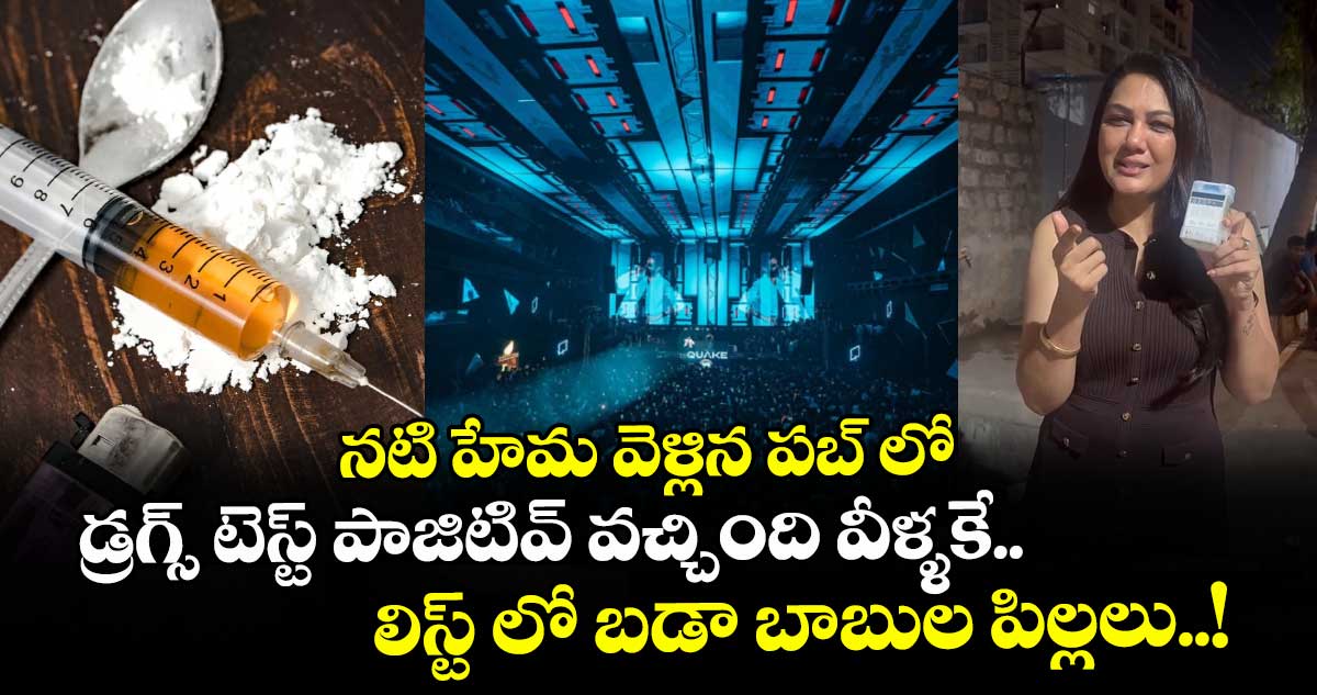 నటి హేమ వెళ్లిన పబ్ లో డ్రగ్స్ టెస్ట్ పాజిటివ్ వచ్చింది వీళ్ళకే..లిస్ట్ లో బడా బాబుల పిల్లలు..!