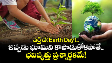 ఎర్త్ డే(Earth Day)..ఇప్పుడు భూమిని  కాపాడుకోకపోతే.. భవిష్యత్తు ప్రశ్నార్థకమే!