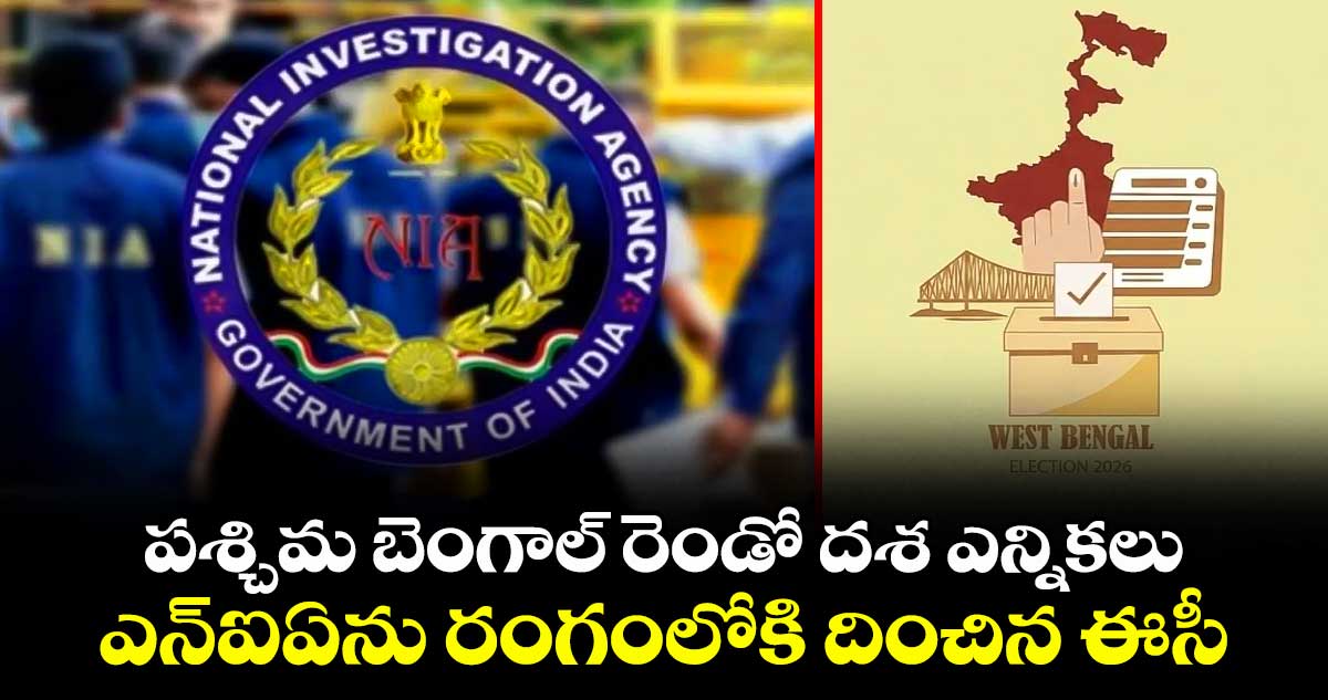 పశ్చిమ బెంగాల్ రెండో దశ ఎన్నికలు: ఎన్ఐఏను రంగంలోకి దించిన ఈసీ