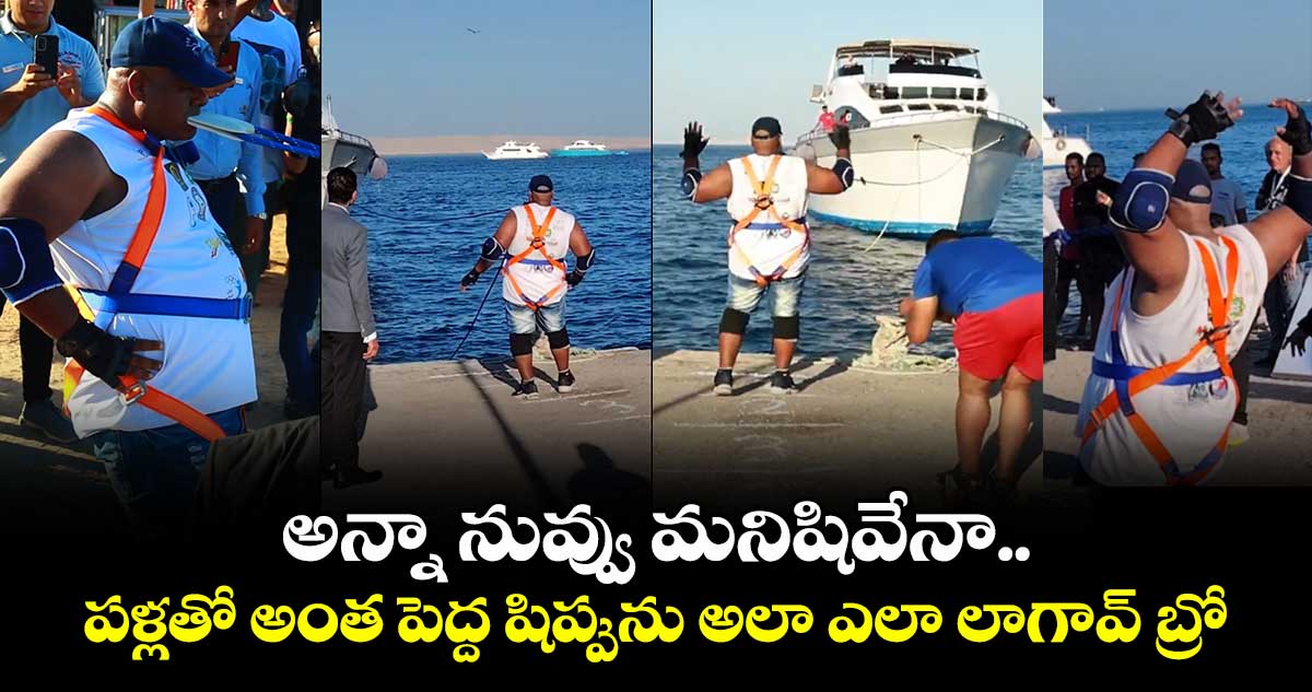 అన్నా నువ్వు మనిషివేనా.. పళ్లతో అంత పెద్ద షిప్పును అలా ఎలా లాగావ్ బ్రో