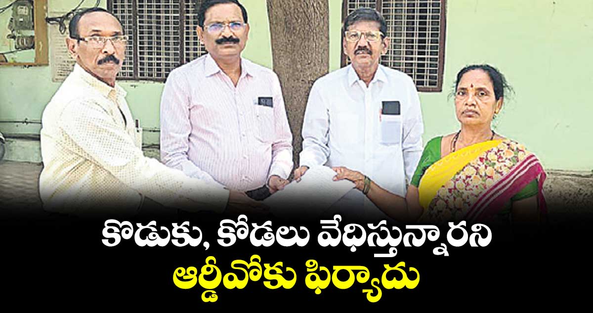 కొడుకు, కోడలు వేధిస్తున్నారని ఆర్డీవోకు ఫిర్యాదు