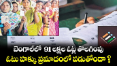 బెంగాల్⁬లో  91 లక్షల ఓట్ల తొలగింపు ఓటు హక్కు ప్రమాదంలో పడుతోందా ?