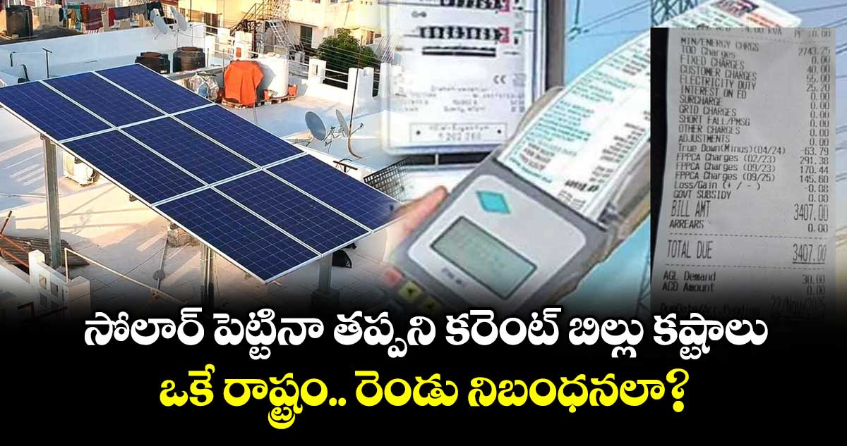 సోలార్ పెట్టినా తప్పని కరెంట్ బిల్లు  కష్టాలు: ఒకే రాష్ట్రం.. రెండు నిబంధనలా?