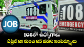 108లో ఉద్యోగాలు ఏప్రిల్ 21 నుంచి 25 వరకు ఇంటర్వ్యూలు