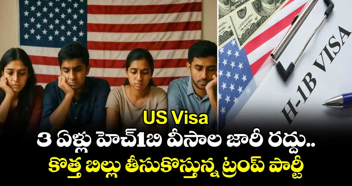 US Visa: 3 ఏళ్లు హెచ్1బి వీసాల జారీ రద్దు.. కొత్త బిల్లు తీసుకొస్తున్న ట్రంప్ పార్టీ