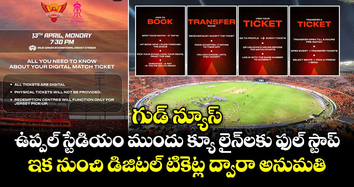 గుడ్ న్యూస్: ఉప్పల్ స్టేడియం ముందు క్యూ లైన్⁭లకు ఫుల్ స్టాప్.. ఇక నుంచి డిజిటల్ టికెట్ల ద్వారా అనుమతి