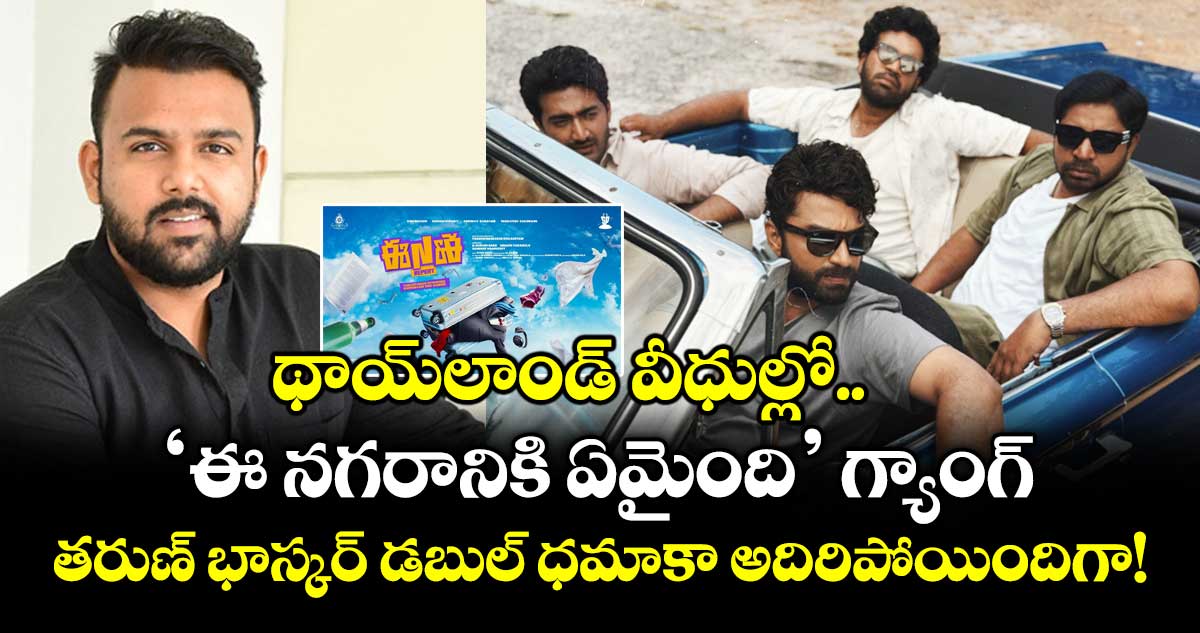 థాయ్‌లాండ్ వీధుల్లో 'ఈ నగరానికి ఏమైంది' గ్యాంగ్.. తరుణ్ భాస్కర్ డబుల్ ధమాకా అదిరిపోయిందిగా!