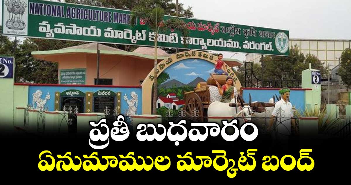 ప్రతీ బుధవారం ఏనుమాముల మార్కెట్ బంద్