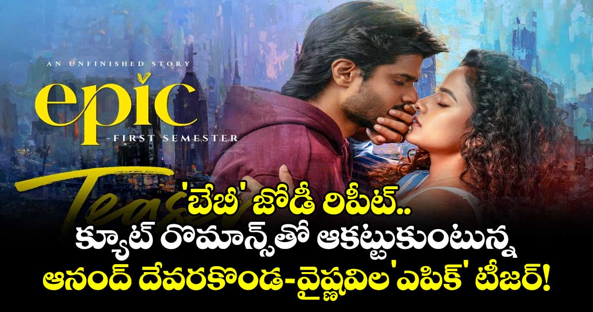 Epic Teaser : 'బేబీ' జోడీ రిపీట్.. క్యూట్ రొమాన్స్‌తో ఆకట్టుకుంటున్న ఆనంద్ దేవరకొండ 