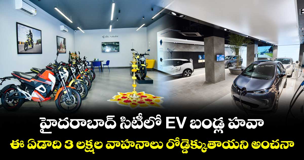హైదరాబాద్ సిటీలో EV  బండ్ల హవా...ఈ ఏడాది 3 లక్షల వాహనాలు రోడ్డెక్కుతాయని అంచనా..