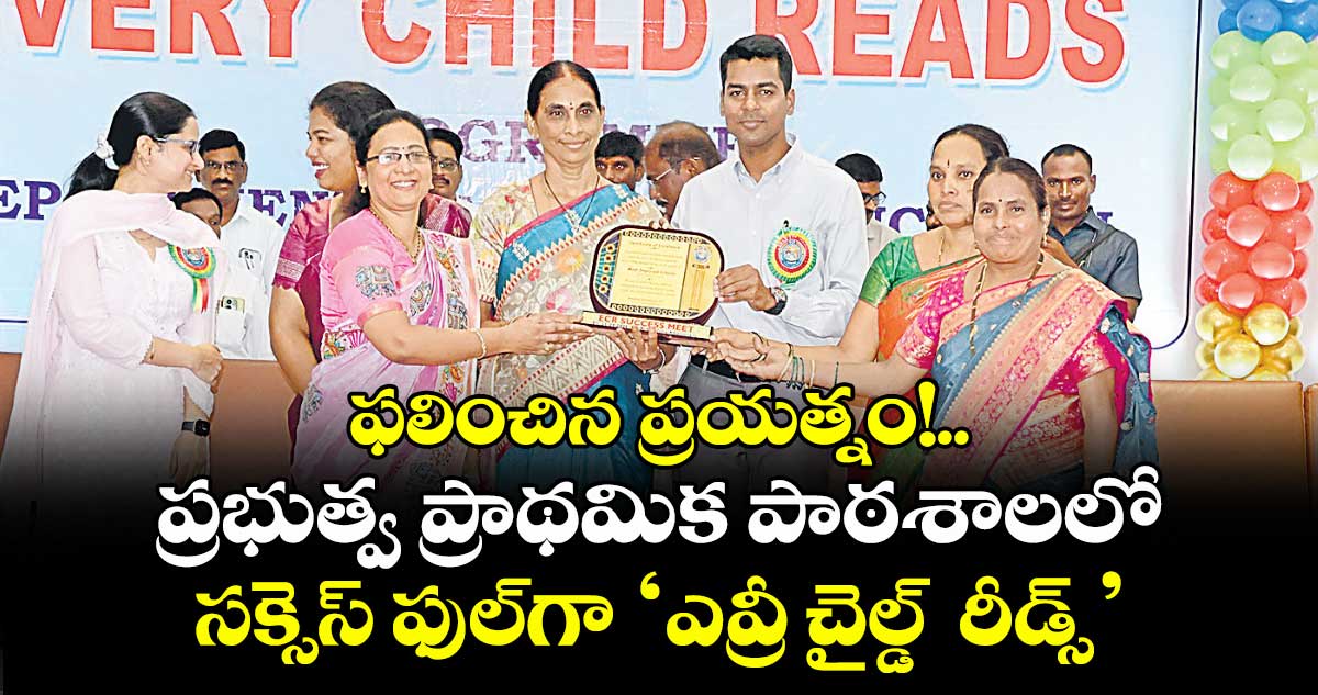 ఫలించిన ప్రయత్నం!..ప్రభుత్వ ప్రాథమిక పాఠశాలలో సక్సెస్ ఫుల్గా ‘ఎవ్రీ చైల్డ్  రీడ్స్’