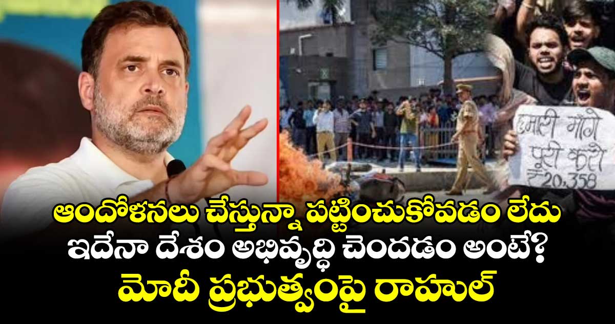 ఆందోళనలు చేస్తున్నా పట్టించుకోవడం లేదు.. ఇదేనా దేశం అభివృద్ధి చెందడం అంటే?: మోదీ ప్రభుత్వంపై రాహుల్ గాంధీ ఫైర్
