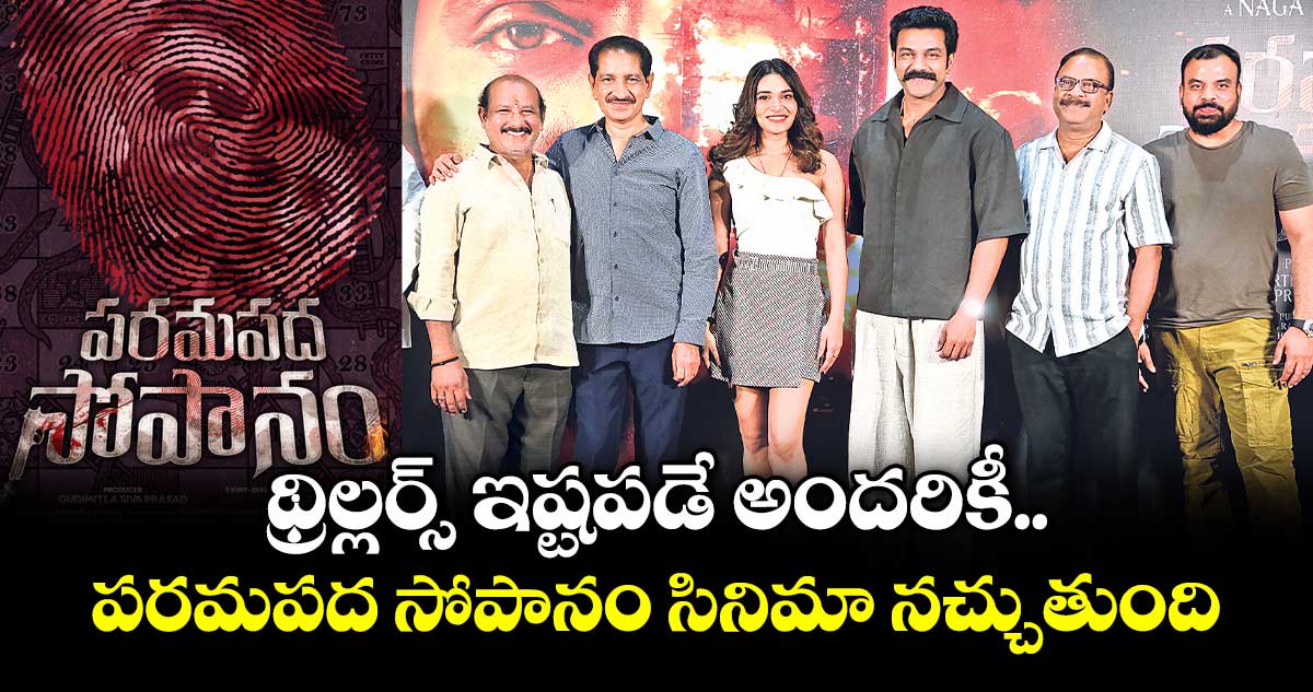 థ్రిల్లర్స్‌‌‌‌‌‌‌‌‌‌‌‌‌‌‌‌ ఇష్టపడే అందరికీ పరమపద సోపానం సినిమా నచ్చుతుంది: అర్జున్