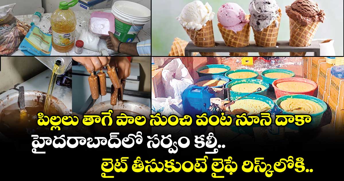 పిల్లలు తాగే పాల నుంచి వంట నూనె దాకా.. హైదరాబాద్⁪లో సర్వం కల్తీ.. లైట్ తీసుకుంటే లైఫే రిస్క్⁭లోకి..