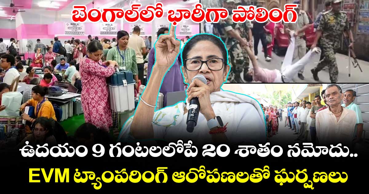 బెంగాల్⁭లో భారీగా పోలింగ్.. ఉదయం 9 గంటలలోపే 20 శాతం నమోదు.. EVM ట్యాంపరింగ్ ఆరోపణలతో ఘర్షణలు