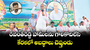 రేవంత్‌‌రెడ్డి హామీలను గాలికొదిలేసి.. కేరళలో అబద్ధాలు చెప్తుండు: మాజీ మంత్రి, సిద్దిపేట ఎమ్మెల్యే హరీశ్ రావు