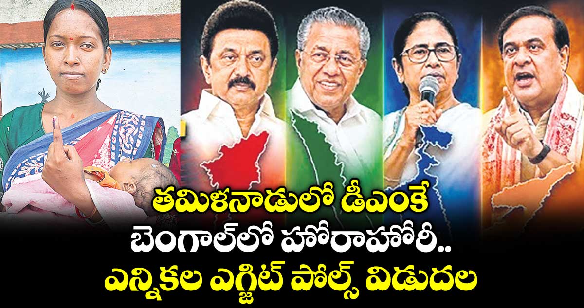 తమిళనాడులో డీఎంకే.. బెంగాల్⁭లో హోరాహోరీ.. ఎన్నికల ఎగ్జిట్ పోల్స్ విడుదల