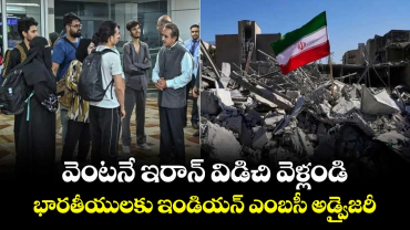 వెంటనే ఇరాన్ విడిచి వెళ్లండి: భారతీయులకు ఇండియన్ ఎంబసీ అడ్వైజరీ