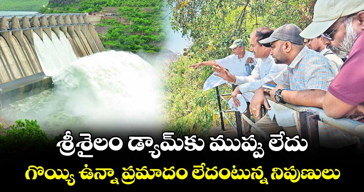 శ్రీశైలం డ్యామ్‌కు ముప్పు లేదు.. గొయ్యి ఉన్నా ప్రమాదం లేదంటున్న నిపుణులు