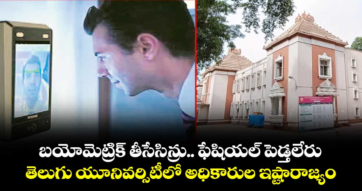 బయోమెట్రిక్ తీసేసిన్రు.. ఫేషియల్ పెడ్తలేరు..తెలుగు యూనివర్సిటీలో అధికారుల ఇష్టారాజ్యం