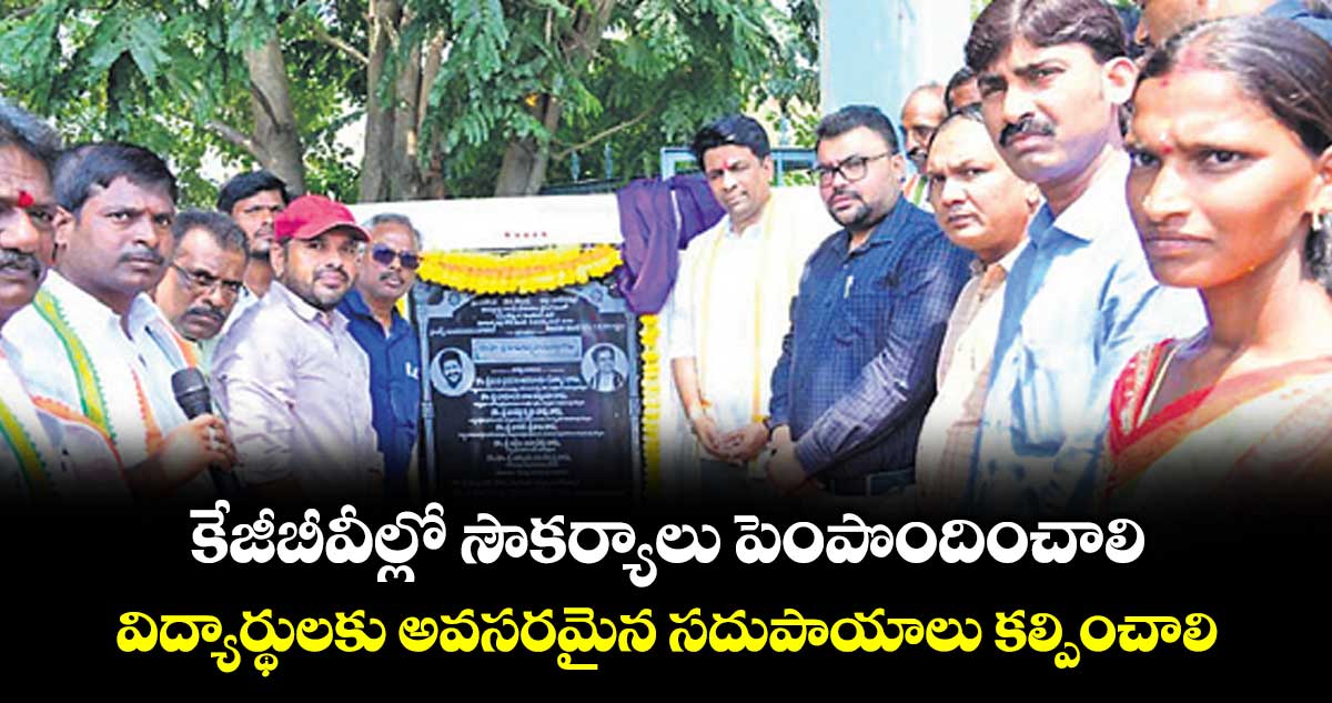 కేజీబీవీల్లో సౌకర్యాలు పెంపొందించాలి.. విద్యార్థులకు అవసరమైన సదుపాయాలు కల్పించాలి